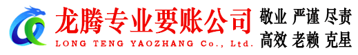 象山龙腾追债公司
